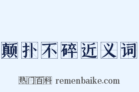 颠扑不碎近义词是什么意思的图片